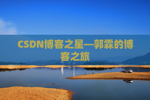 CSDN博客之星—郭霖的博客之旅